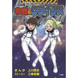 宇宙のクライシス(科学学習まんがクライシス・シリーズ) [単行本]