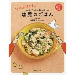 いただきます!かんたん・おいしい幼児のごはん [単行本]