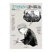キネマ旬報コレクション 21世紀の淀川長治 (キネマ旬報ムック) [ムックその他]
