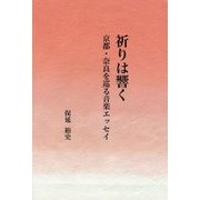 祈りは響く―京都・奈良を巡る音楽エッセイ [単行本]