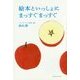 絵本といっしょにまっすぐまっすぐ [単行本]
