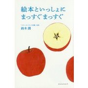 絵本といっしょにまっすぐまっすぐ [単行本]