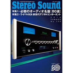ステレオサウンド(199) 夏号 [ムックその他]