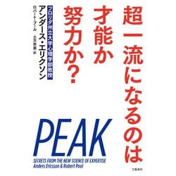 超一流になるのは才能か努力か? [単行本]