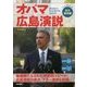 対訳 オバマ広島演説―生声CD&電子書籍版付き [単行本]