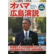 対訳 オバマ広島演説―生声CD&電子書籍版付き [単行本]