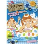 マーサとリーサ とびきりの夏の思い出、つくります! [全集叢書]