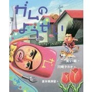 ガムのようせい(お笑いえほん〈1〉) [絵本]