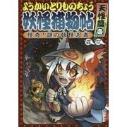 ようかいとりものちょう〈5〉怪奇!謎の妖怪忍者・天怪篇〈1〉 [全集叢書]
