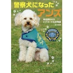 ヨドバシ.com - 警察犬になったアンズ―命を救われたトイプードルの物語