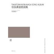 信長貴富歌曲集 [単行本]