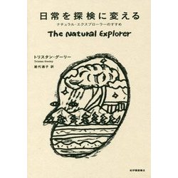 日常を探検に変える―ナチュラル・エクスプローラーのすすめ [単行本]