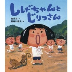 しげちゃんとじりつさん [絵本]