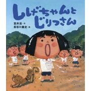しげちゃんとじりつさん [絵本]