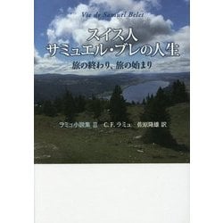 スイス人サミュエル・ブレの人生 旅の終わり、旅の始まり―ラミュ小説集〈3〉 [単行本]