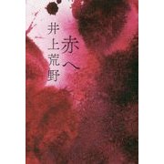 赤へ [単行本]
