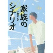 家族のシナリオ [単行本]