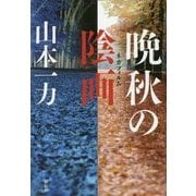 晩秋の陰画(ネガフイルム) [単行本]
