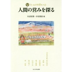 人間の営みを探る(フィールド科学の入口) [単行本]