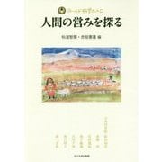 人間の営みを探る(フィールド科学の入口) [単行本]