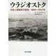 ウラジオストク―日本人居留民の歴史1860～1937年 [単行本]