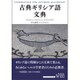 古典ギリシア語文典 [単行本]