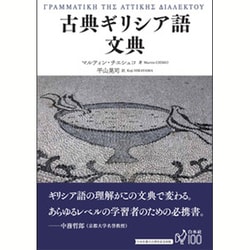 古典ギリシア語文典 [単行本]