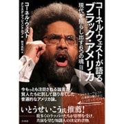 コーネル・ウェストが語るブラック・アメリカ―現代を照らし出す6つの魂 [単行本]