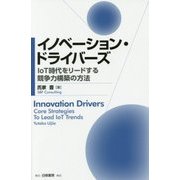 イノベーション・ドライバーズ―IoT時代をリードする競争力構築の方法 [単行本]