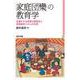「家庭団欒」の教育学―多様化する家族の関係性と家庭維持スキルの応用 [単行本]