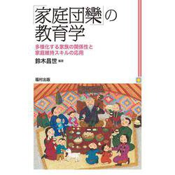 「家庭団欒」の教育学―多様化する家族の関係性と家庭維持スキルの応用 [単行本]