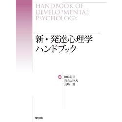 新・発達心理学ハンドブック [事典辞典]