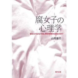 腐女子の心理学―彼女たちはなぜBL(男性同性愛)を好むのか? [単行本]