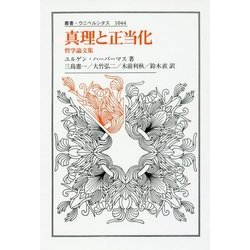 真理と正当化―哲学論文集(叢書・ウニベルシタス) [全集叢書]