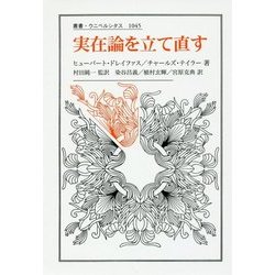 実在論を立て直す(叢書・ウニベルシタス) [全集叢書]