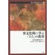 異文化間に学ぶ「ひと」の教育(異文化間教育学大系〈第1巻〉) [全集叢書]