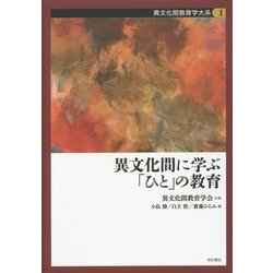 異文化間に学ぶ「ひと」の教育(異文化間教育学大系〈第1巻〉) [全集叢書]