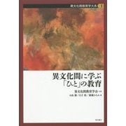 異文化間に学ぶ「ひと」の教育(異文化間教育学大系〈第1巻〉) [全集叢書]