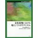 文化接触における場としてのダイナミズム(異文化間教育学大系〈第2巻〉) [全集叢書]