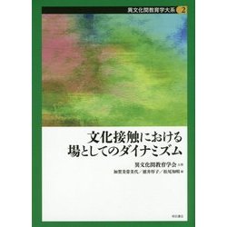 文化接触における場としてのダイナミズム(異文化間教育学大系〈第2巻〉) [全集叢書]