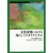 文化接触における場としてのダイナミズム(異文化間教育学大系〈第2巻〉) [全集叢書]