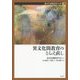 異文化間教育のとらえ直し(異文化間教育学大系〈第3巻〉) [全集叢書]