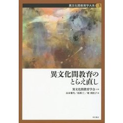 異文化間教育のとらえ直し(異文化間教育学大系〈第3巻〉) [全集叢書]