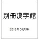 別冊漢字館 2016年 08月号 vol.68 [雑誌]