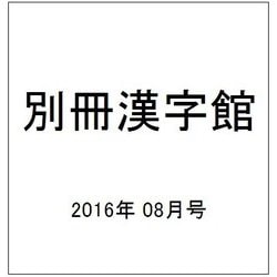 別冊漢字館 2016年 08月号 vol.68 [雑誌]