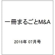 一冊まるごとM&A 2016年 07月号 [雑誌]