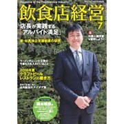 飲食店経営 2016年 07月号 [雑誌]