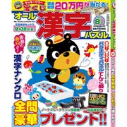 オール漢字パズル 2016年 08月号 [雑誌]