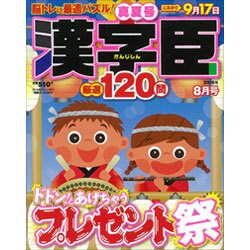 漢字臣120問 2016年 08月号 [雑誌]