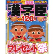 漢字臣120問 2016年 08月号 [雑誌]